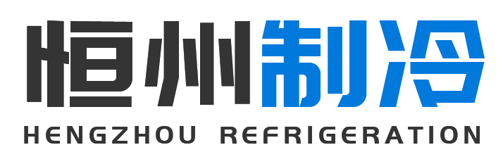 恒州制冷设备宁陕站
